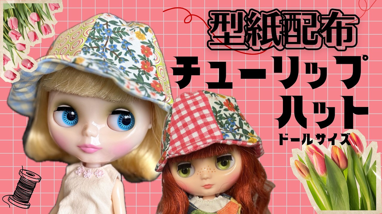 小物作成*はっぱサマご確認用*ブラインドドールサイズお洋服おまとめ Free Pattern] Let's Make Doll-Sized Tulip Hats! [Retro Cute] - YouTube