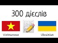 300 дієслів + Читання і слухання: - В&#39;єтнамська + Українська