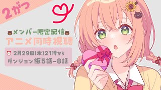 【メン限2月】ダンジョン飯!5話~8話一緒にみよ~よ~👀【本間ひまわり/にじさんじ】