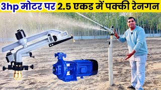 Rain gun लगाने की नई तकनीक, पैसा और टाइम दोनों बचेगा 💰 Rain gun Sprinkler 🔫 Micro Irrigation 
