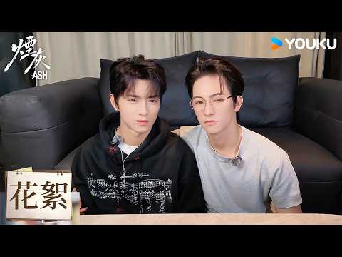 【花絮】EP05 reaction 看假結婚畫面，非歡完全被蒙在鼓裏💔| 煙灰 Ash | 億軒/彭梓燁/利澤昇 | 懸疑 BL | 優酷台灣 YOUKU TAIWAN