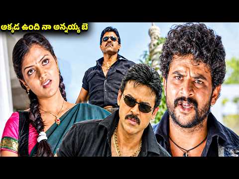 అక్కడ ఉంది నా అన్నయ్య బె | Victory Venkatesh Telugu Move Best Power Full Action Scene || iDream