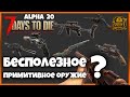 КАКОЕ НОВОЕ ОРУЖИЕ БУДЕТ САМЫМ БЕСПОЛЕЗНЫМ В 7 DAYS TO DIE ALPHA 20?