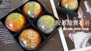 胺基酸寶石皂 - amino acid soap making, gemstone design technique - 手工皂