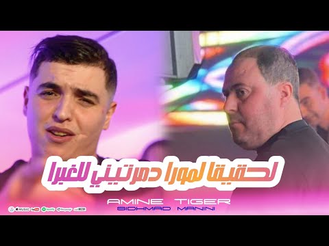 Amine Tiger Lha9i9a Lmora Dmartini La Lghebra Avce Sidhmad Manini 2025