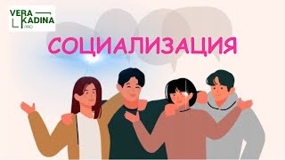 Социализация || Почему у меня нет друзей?