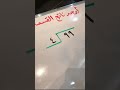 القسمة مع باق رابع إبتدائي 