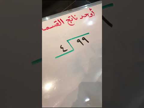 القسمة مع باق رابع إبتدائي