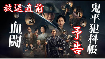 【鬼平犯科帳】松本幸四郎版「血闘」直前予告！