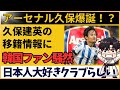 久保建英 アーセナル移籍情報に韓国ファン騒然 プレミアでの活躍を疑問視する声も 久保建英 アーセナル移籍情報に韓国ファン騒然 プレミアでの活躍を疑問視する声も
