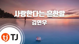 [TJ노래방] 사랑한다는흔한말 - 김연우 (Kim Yeon Woo) / TJ Karaoke chords