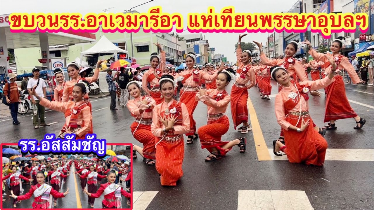 โรงเรียนคริสรำแบบอีสานจะเป็นยังไง? รร.อาเวมารีอา| รร.อัสสัมชัญ #แห่เทียนเข้าพรรษา 2566