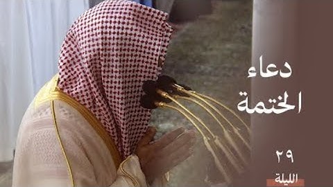 دعاء ختم القرآن الكريم | صلاة التراويح ليلة ٢٩ رمضان ١٤٤٥ هـ | فضيلة الشيخ د.صلاح البدير