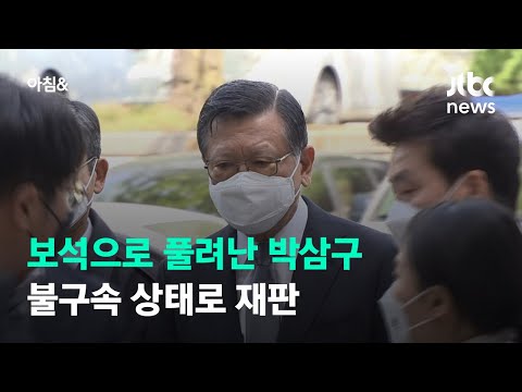 &amp;#39;계열사 부당 지원&amp;#39; 박삼구 전 <strong>금호아시아나</strong> 회장 보석 석방 / JTBC 아침&amp;amp;