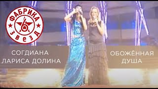 Sogdiana / Согдиана и Лариса Долина — Обожжённая душа (