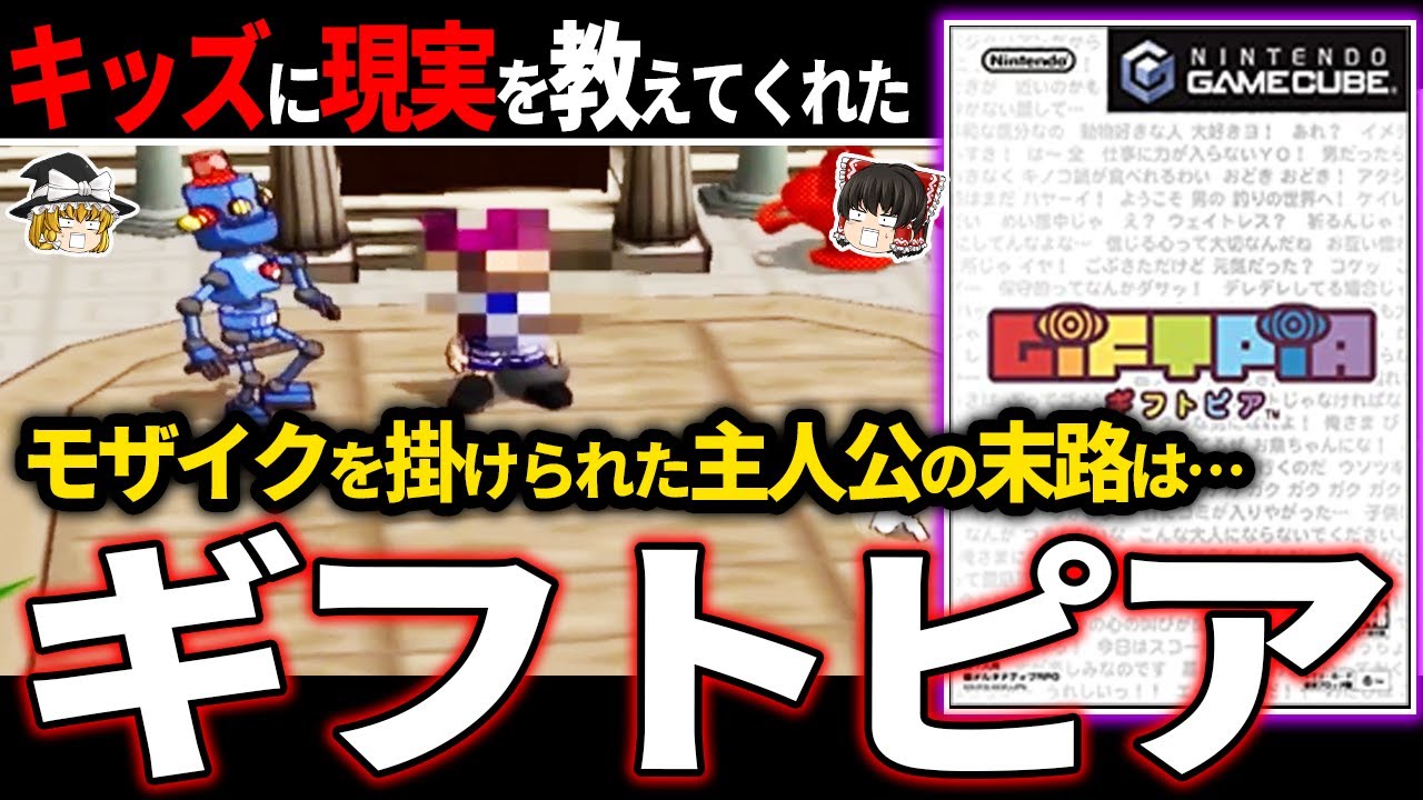 【ゆっくり鬱ゲー解説】現実を見た子どもたちが続出した名作ラブデリックゲームが良すぎる…【ホラゲー】【ギフトピア】