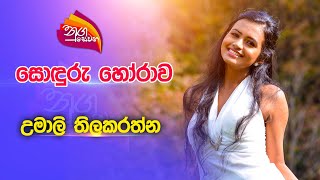 Nugasewana | සොඳුරු කතාබහ - උමාලි තිලකරත්න | 2023-07-24 | Rupavahini