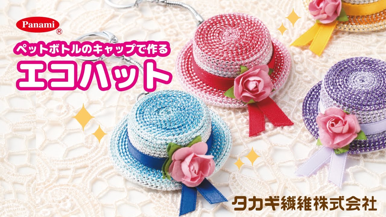 作り方動画】ペットボトルのキャップで作るエコハット - YouTube