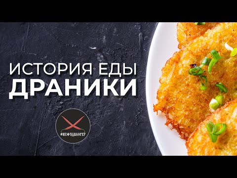 История еды: Драники - картофельные оладьи.