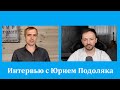 Юрий Подоляка: Украинский национализм приведёт к разрушению Украины и Европы