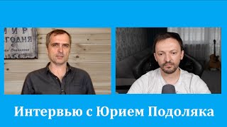 Юрий Подоляка: Украинский национализм приведёт к разрушению Украины и Европы