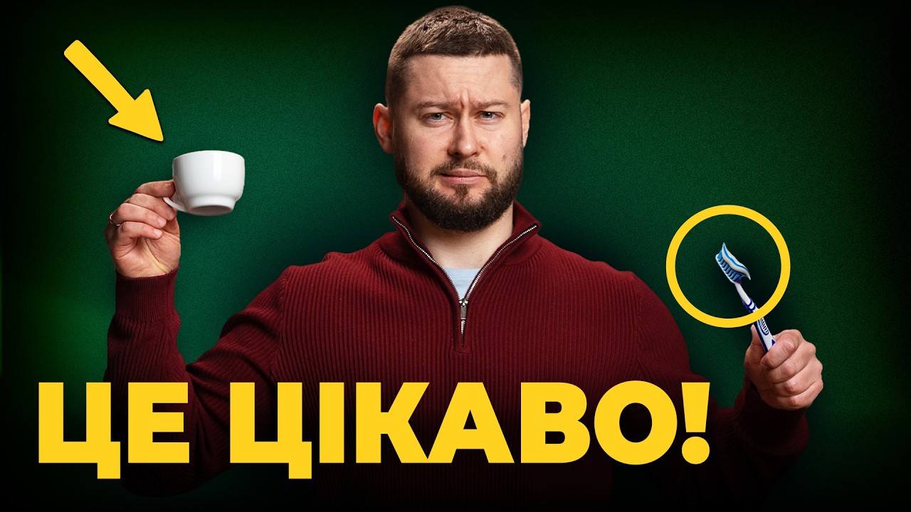 Як зубна паста РУЙНУЄ смак їжі, ефект НАПУЧИНО (кава+сон)