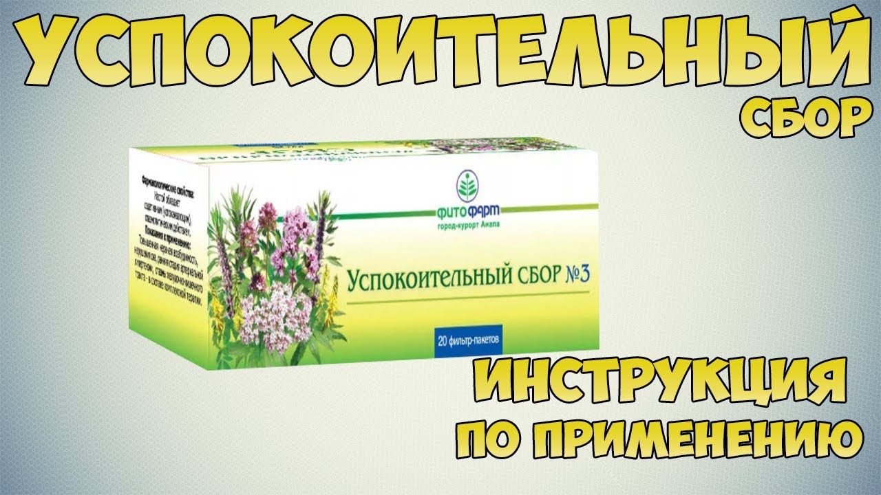 Настойка успокоительная из 5 настоек состав. Успокоительные настойки. Пять трав успокоительных. Успокоительное из 5 трав. Успокоительные настойки в аптеке.