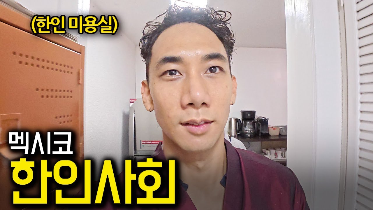 타지 생활만 20년째, 멕시코 한인미용실 사장님의 사연은? 🇲🇽 | Episode 21 | YOSEMO |