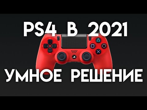 Видео: PlayStation 4 в 2021 году ВСЕ ПЛЮСЫ И МИНУСЫ