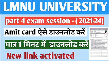Lnmu part 1 admit card download kaise kare session 2021-24 |  lmnu part 1 admit card जारी 2022