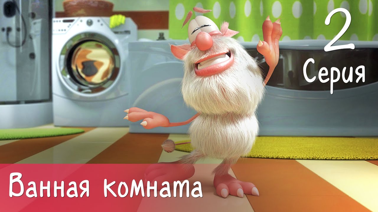 ⁣Буба - Ванная комната - 2 серия  - Мультфильм для детей