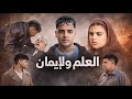 فيلم العلم والأيمان قصة انسانيه من الواقع وجدي السفير