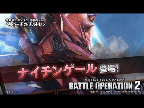 PS5/PS4『機動戦士ガンダム バトルオペレーション２』新機体参戦PV｜ナイチンゲール