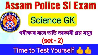Science Gk | set - 2| Important For Assam Police SI Exam