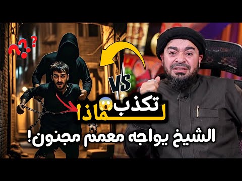 رامي عيسى موت ضحك مع معمم مجنون يقول للشيخ أنت لماذا تكذب رامي عيسى السعودية العراق