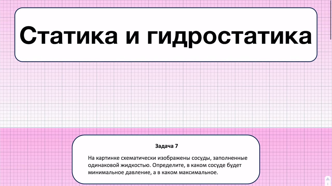 Статика и гидростатика. Гидростатика задачи. гидростатика контрольная разбор. гидростатика.