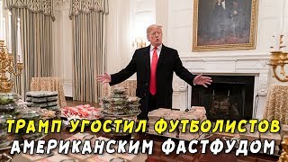 Дональд Трамп заказал 300 бургеров и картошку фри в Белый дом для встречи с футболистами