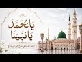 يا محمد يا نبينا يا إمام المرسلين اجمل انشدة في مدح خير البرية
