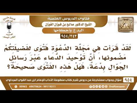 [343 -954] ينقل عنكم أنكم قلتم: إن توحيد الدعاء عبر رسائل الجوال بدعة، فهل هذه الفتوى صحيحة؟
