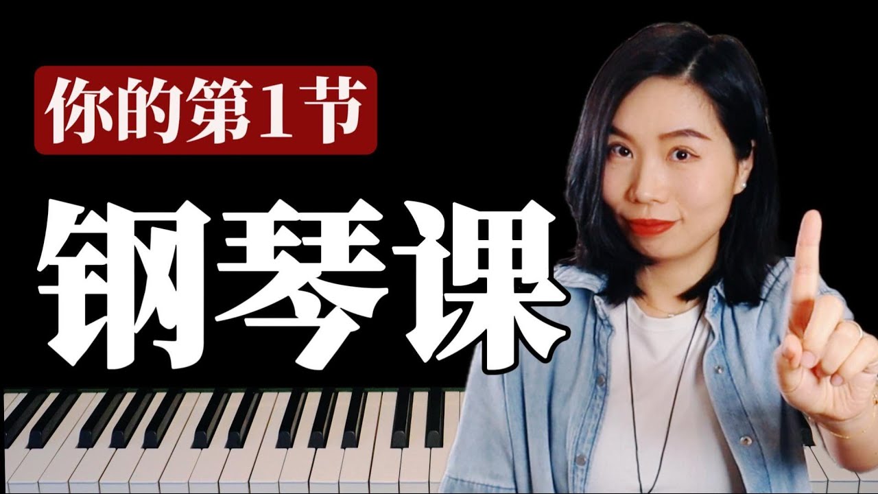 零基础第一节钢琴课｜原来钢琴一开始就可以这么好听（简单爱片段）