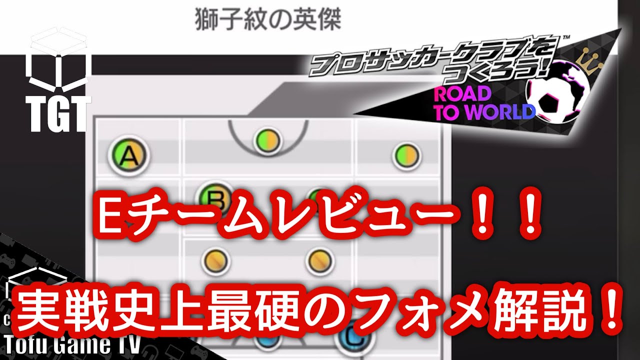 【サカつくRTW】Eチームレビュー「獅子紋の英傑」！実戦史上最硬のフォメ解説！！