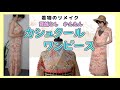 【着物リメイク】型紙なしで簡単カシュクールワンピースの作り方　洗える着物をリメイクして簡単サマードレス　袋縫いするのでロックミシンいらず！ 着物仕立て装々