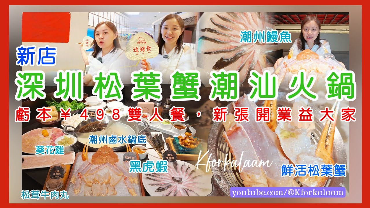 深圳松葉蟹潮汕火鍋😍虧本¥498雙人餐🦀新張開業益大家🎊鮮活松葉蟹、潮州鰻魚、潮州鹵水火鍋👍🏻葵花雞、黑虎蝦、專人剝殼🥰 