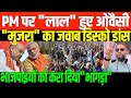 ओवैसी ने दे दिया मोदी को &quot;मुजरा&quot; का जवाब