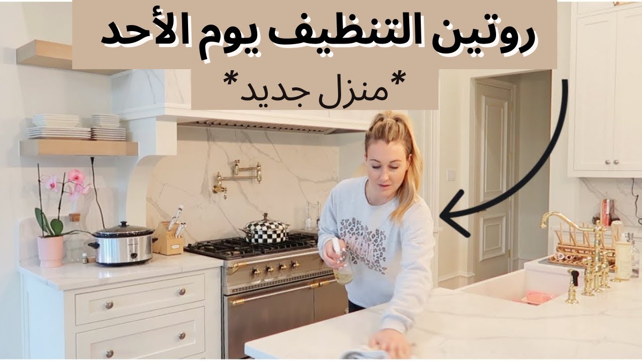 روتين التنظيف يوم الأحد 2021 | نظف معي | تارا هندرسون بالعربي