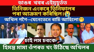 ডাঙৰ খবৰ।তিনি এংকৰে তিনিফালৰ পৰা হেঁচা মাৰি ধৰিছিল অখিল গগৈক।যেনে তেনে বাচি আহিলো।/virel news