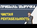 Чистая рентабельность. Прибыль/выручка