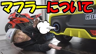 【スイフトスポーツ】ノブレッセのマフラーについて
