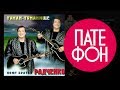 Братья Радченко - Туман-туманище (Full album) 2000