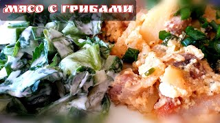 Жареное МЯСО с ГРИБАМИ в Сметанном соусе